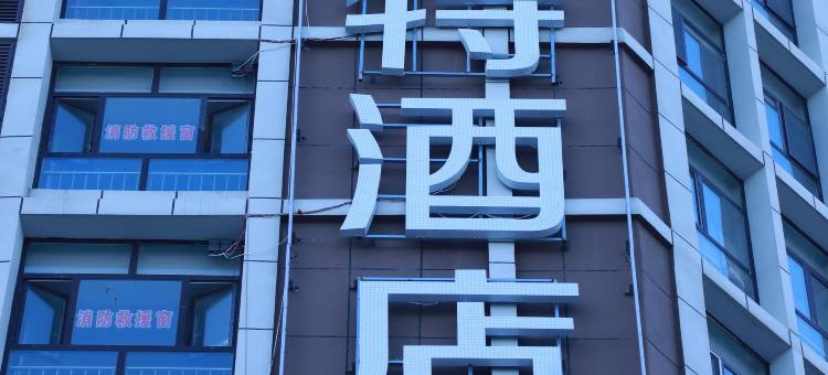 锐思特酒店(通辽民族大学店)图片