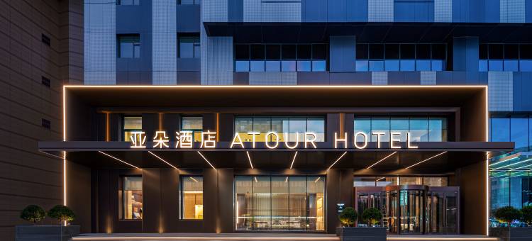 沈阳北站市府大路亚朵酒店图片