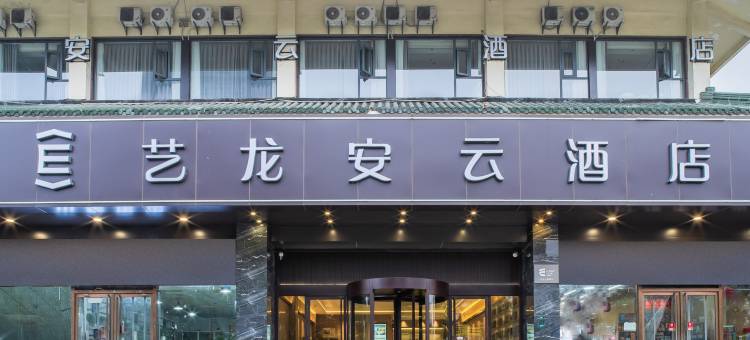 艺龙安云酒店(上海虹桥机场定边路地铁站店)图片