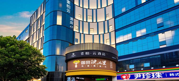 如家素柏云酒店(石家庄万象城新百广场地铁站店)图片