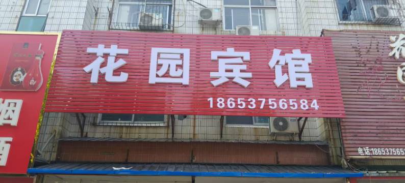 济宁花园宾馆图片