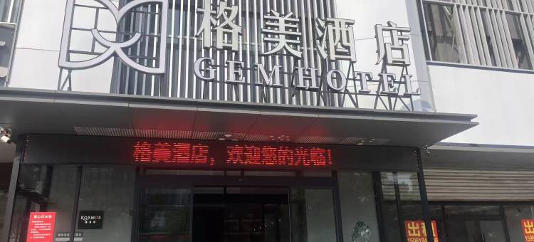 格美酒店(连云港苏宁广场盐河巷店)图片