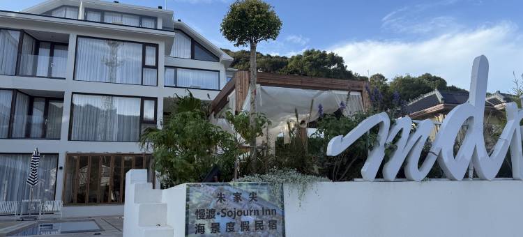 朱家尖慢渡·Sojourn Inn海景度假民宿(樟州湾店)图片