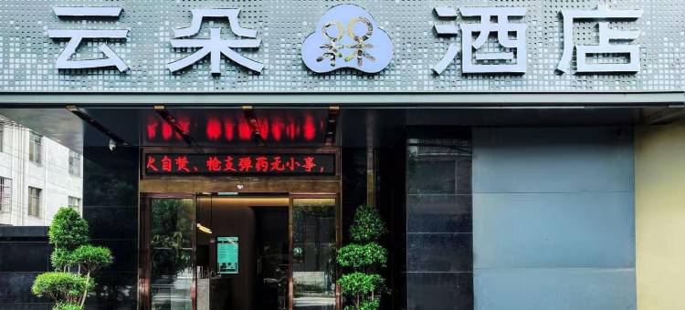 云朵槑酒店(遂川县博物馆新联路店)图片