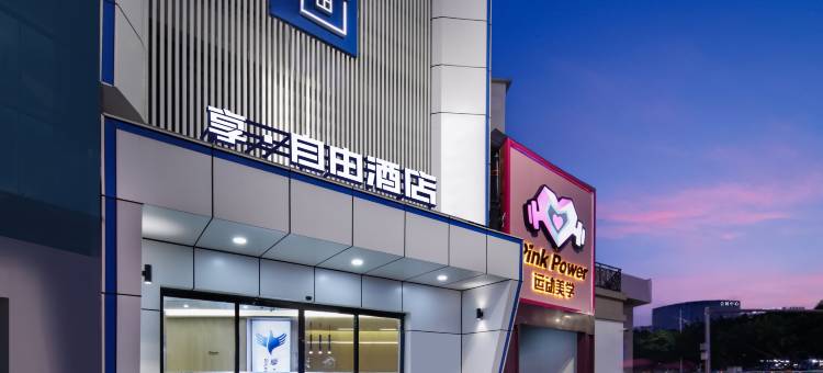 桂林享自由酒店(桂林站会展中心店)图片