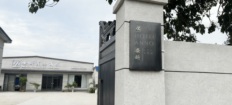 安昕商务酒店图片