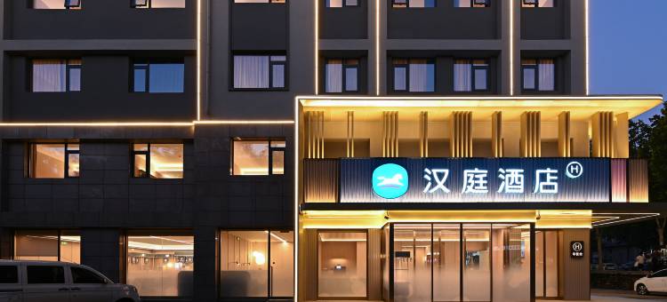 汉庭酒店(巩义丹尼斯建设路店)图片