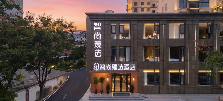 智尚臻选酒店(马鞍山含山店)图片