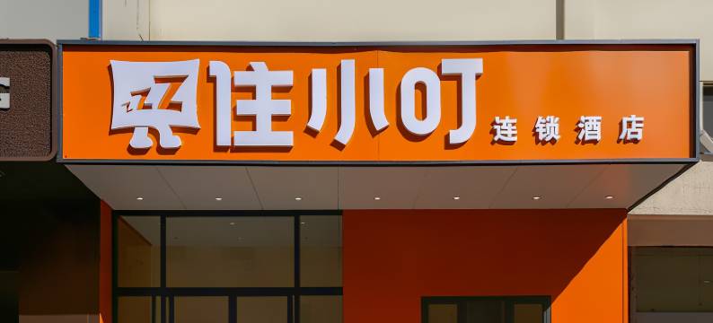 住小叮酒店(北京鸟巢安贞医院店)图片