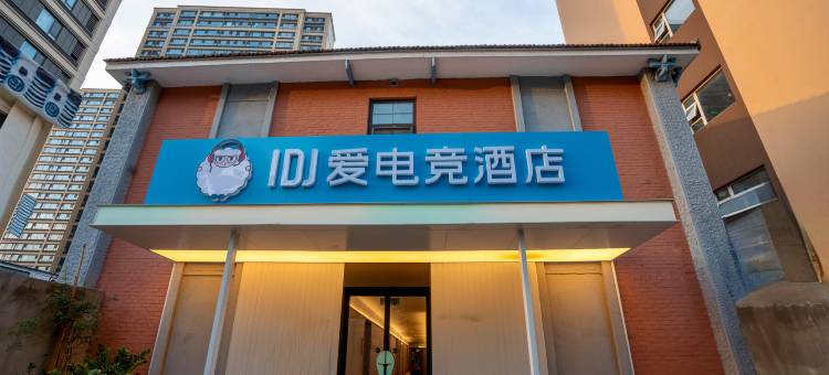 IDJ爱电竞酒店(青岛北站中心医院地铁站店)图片