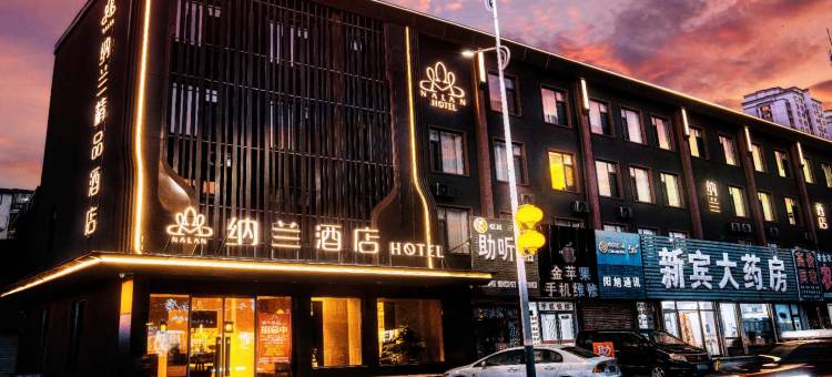 纳兰酒店(新宾店)图片
