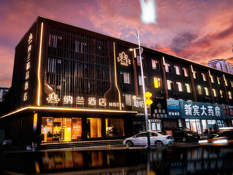 纳兰酒店(新宾店)