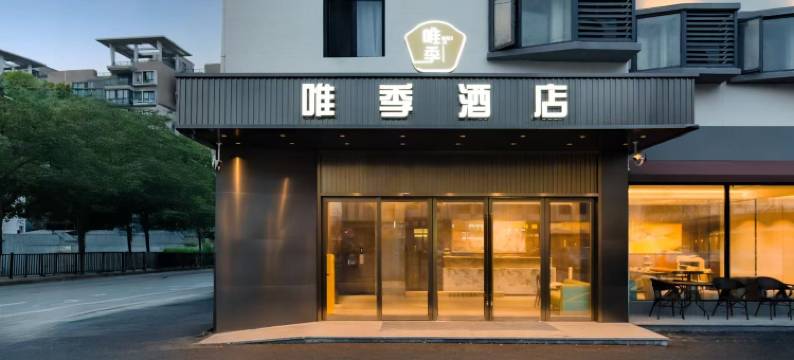 唯季酒店(上海虹桥机场国家会展中心店)图片