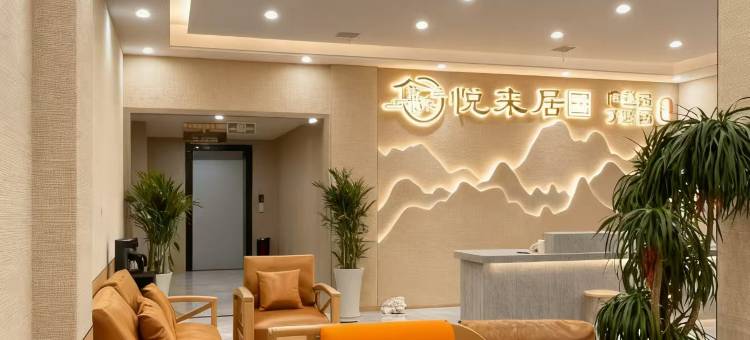 悦来居智慧酒店(庐山风景名胜区东林大佛店)图片