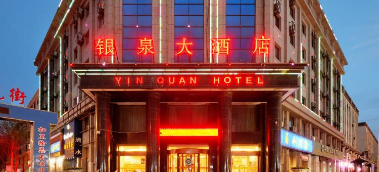 银川银泉大酒店图片