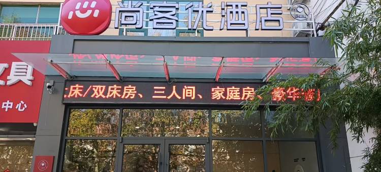 尚客优酒店(临沂莒南一中店)图片