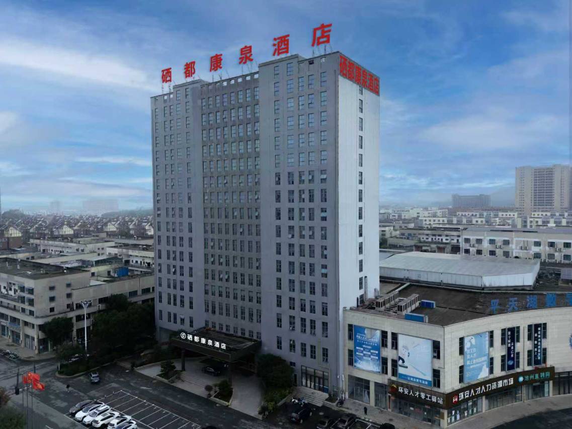 硒都康泉大酒店(池州高铁站店)