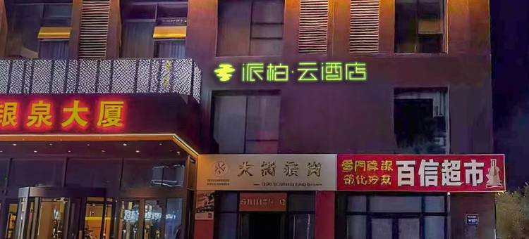 如家派柏·云酒店(潍坊人民医院银泉广场店)图片