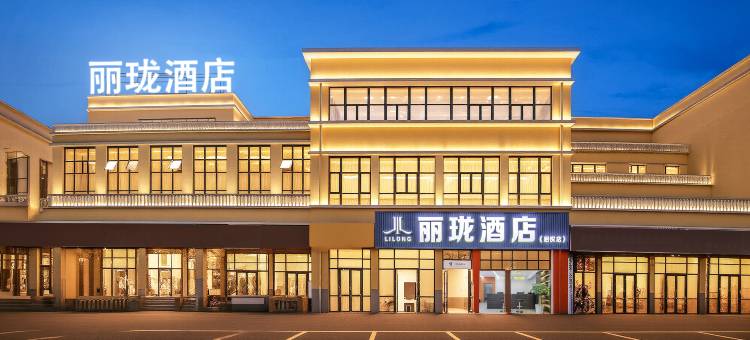 丽珑酒店(启悦店)图片