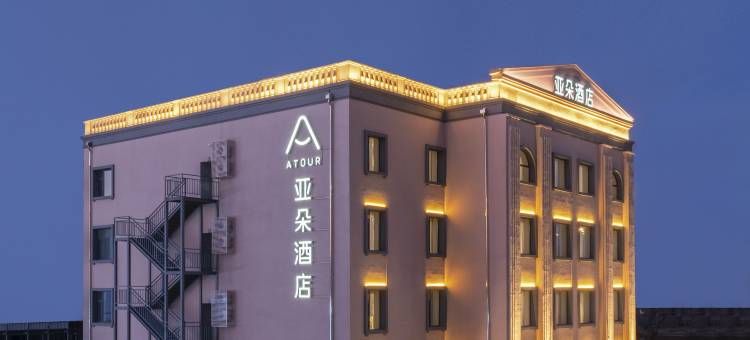 哈尔滨西站城乡路地铁站亚朵酒店图片