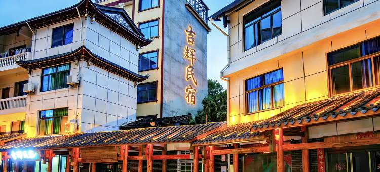 武夷山吉辉民宿(景区南入口店)图片