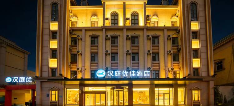 汉庭优佳酒店(东营东城店)图片