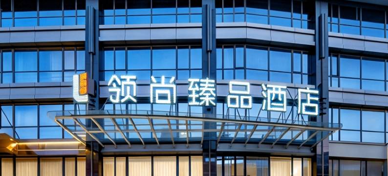 杭州领尚臻品酒店(婺江路地铁站河坊街店)图片