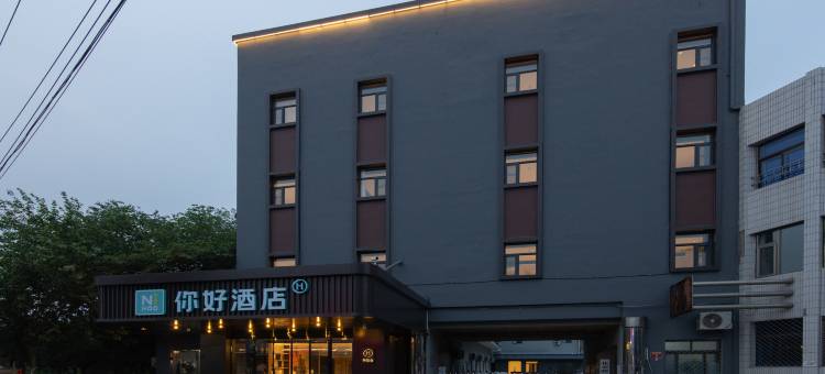 你好酒店(北京昌平西关环岛店)图片