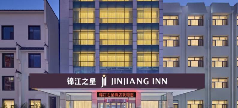 锦江之星酒店(沧州南皮店)图片