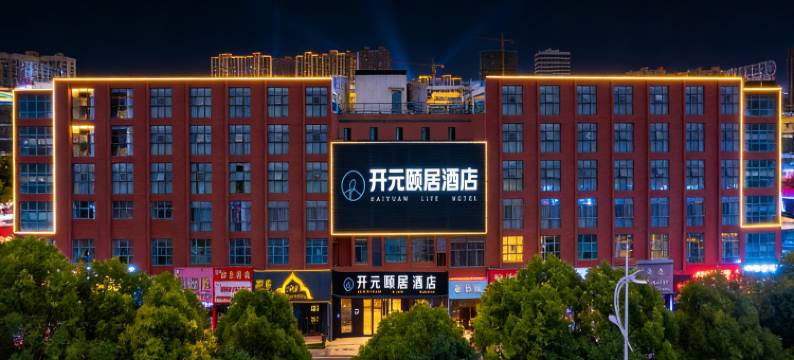 开元颐居酒店(淮安大学城店)图片