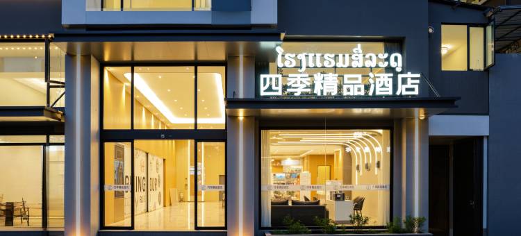 四季精品酒店(三江商贸城店&提前预约免费接送机)(Vientiane si ji boutique  Hotel)图片