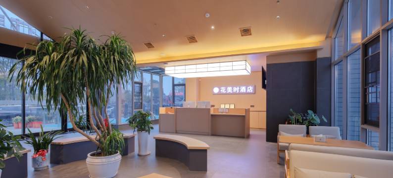 花美时酒店图片