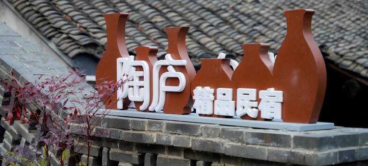 陶庐精品民宿(宜兴窑湖小镇景区店)图片