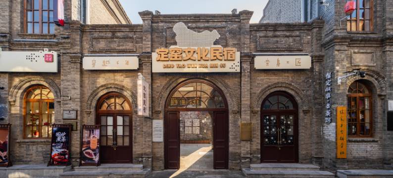 定窑文化民宿(保定总督署西大街店)图片