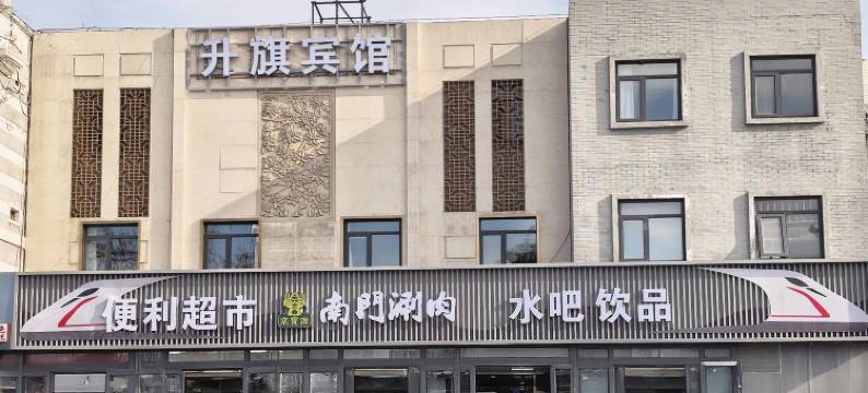 升旗宾馆(北京天安门广场前门地铁站店)图片