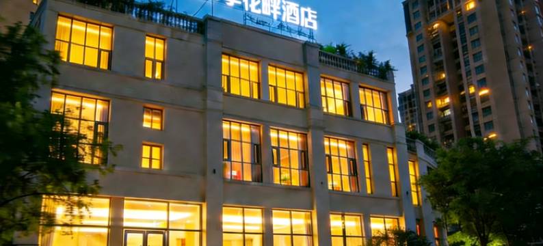 重庆四季花畔酒店(刘家坪地铁站店)图片