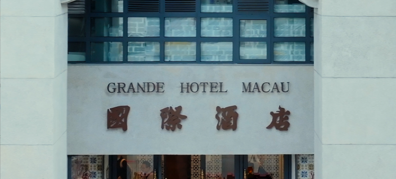 澳门国际酒店图片