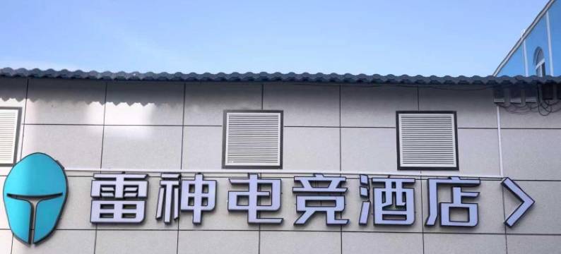 雷神电竞酒店(承德金龙广场避暑山庄店)图片