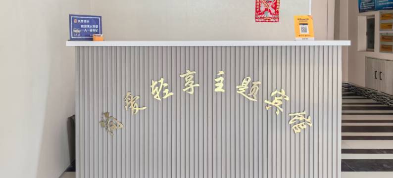 沈阳简爱轻享主题宾馆图片