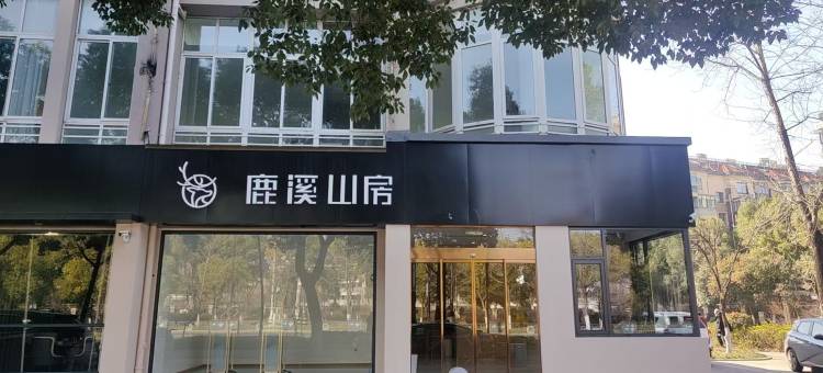 江山市鹿溪山房酒店(江山火车站店)图片