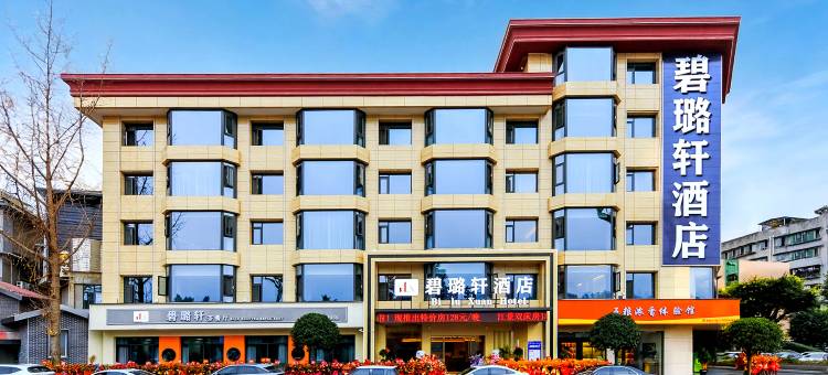碧璐轩酒店(犍为滨江路店)图片