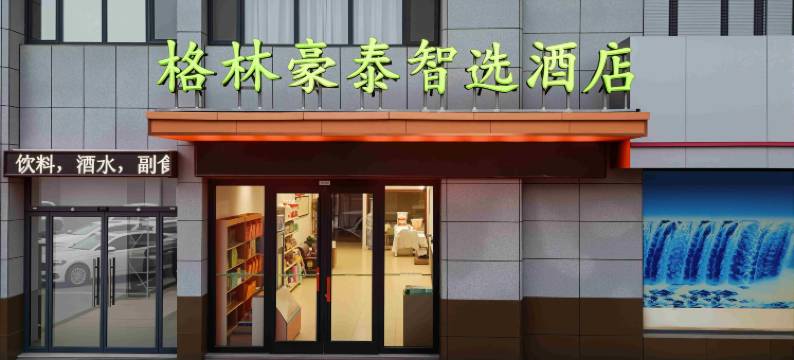 格林豪泰智选酒店(德州汽车火车站黑马古玩德百广场店)图片