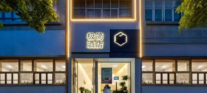 极简酒店(台州椒江海上客运中心店)图片