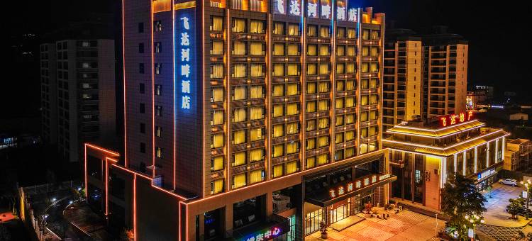 飞达河畔酒店(河畔夜市店)图片