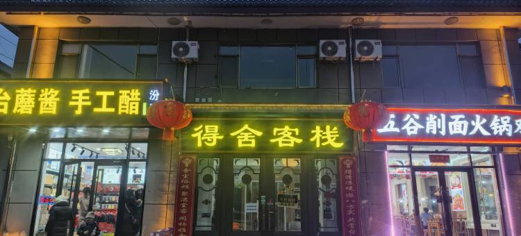 得舍客栈(五台山黛螺顶店)图片