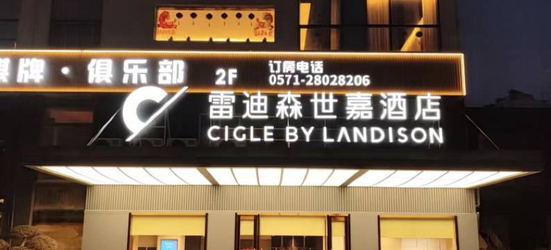 雷迪森世嘉酒店(杭州西溪湿地东岳地铁站店)图片