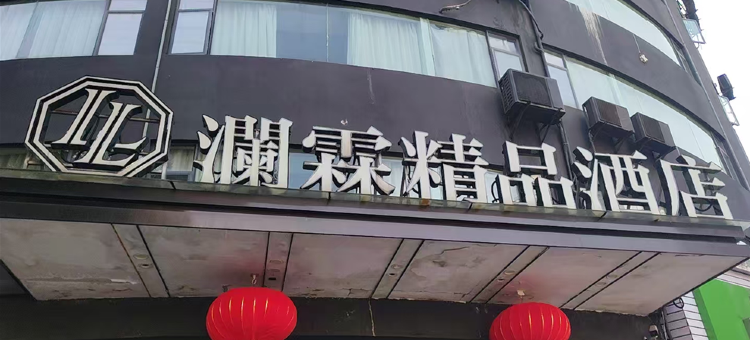 赣州澜霖精品酒店(经开万达店)图片
