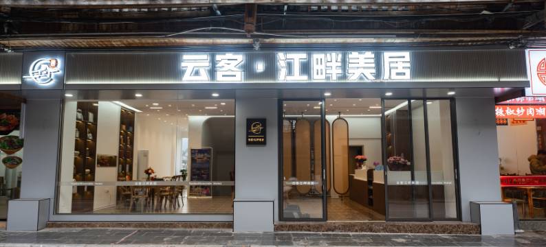 云客江畔美居(柳州三江鼓楼风雨桥店)图片