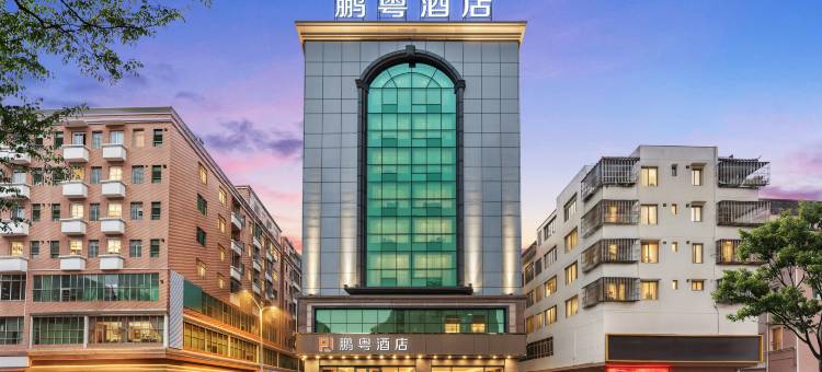 深圳PENGYUE·鹏粤酒店(松岗公园地铁站兆禾里购物中心店)图片