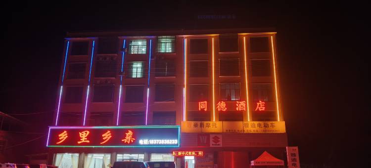 双峰同德酒店图片
